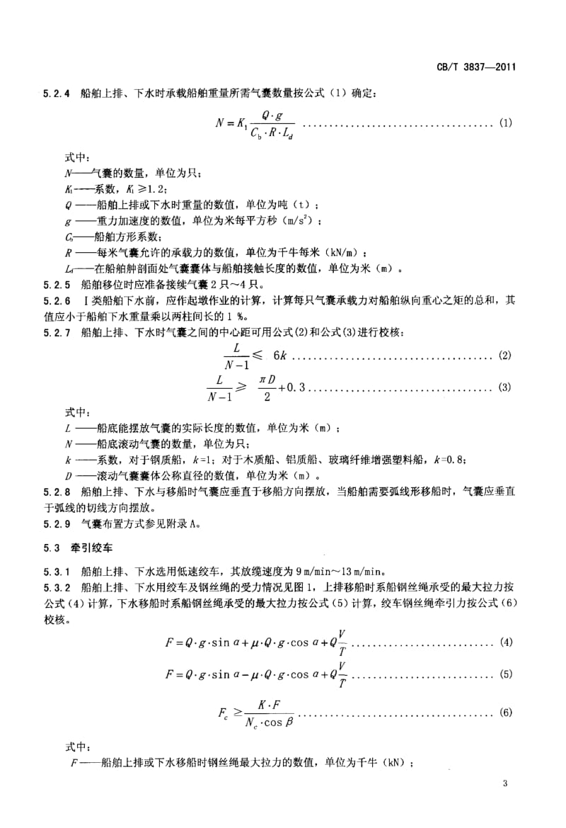 CBT 3837-2011 船舶用氣囊上排、下水工藝要求.pdf