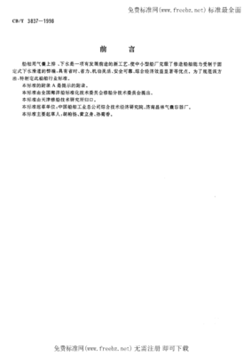 CBT 3837-1998 船舶用氣囊上排、下水工藝要求